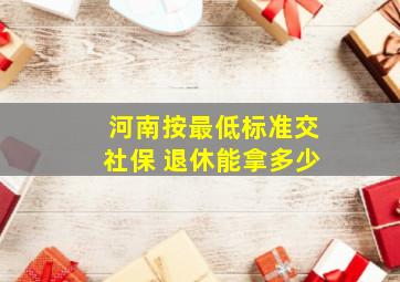 河南按最低标准交社保 退休能拿多少